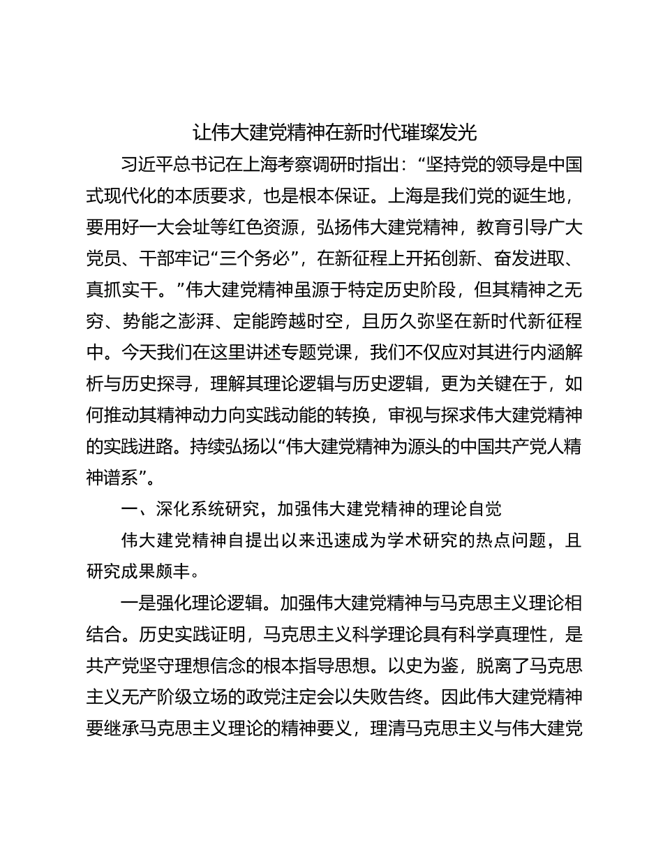 让伟大建党精神在新时代璀璨发光_第1页