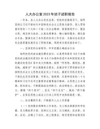 人大办公室2023年班子述职报告