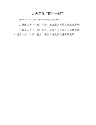 人大工作“四个一线”