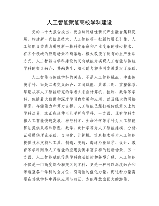 人工智能赋能高校学科建设