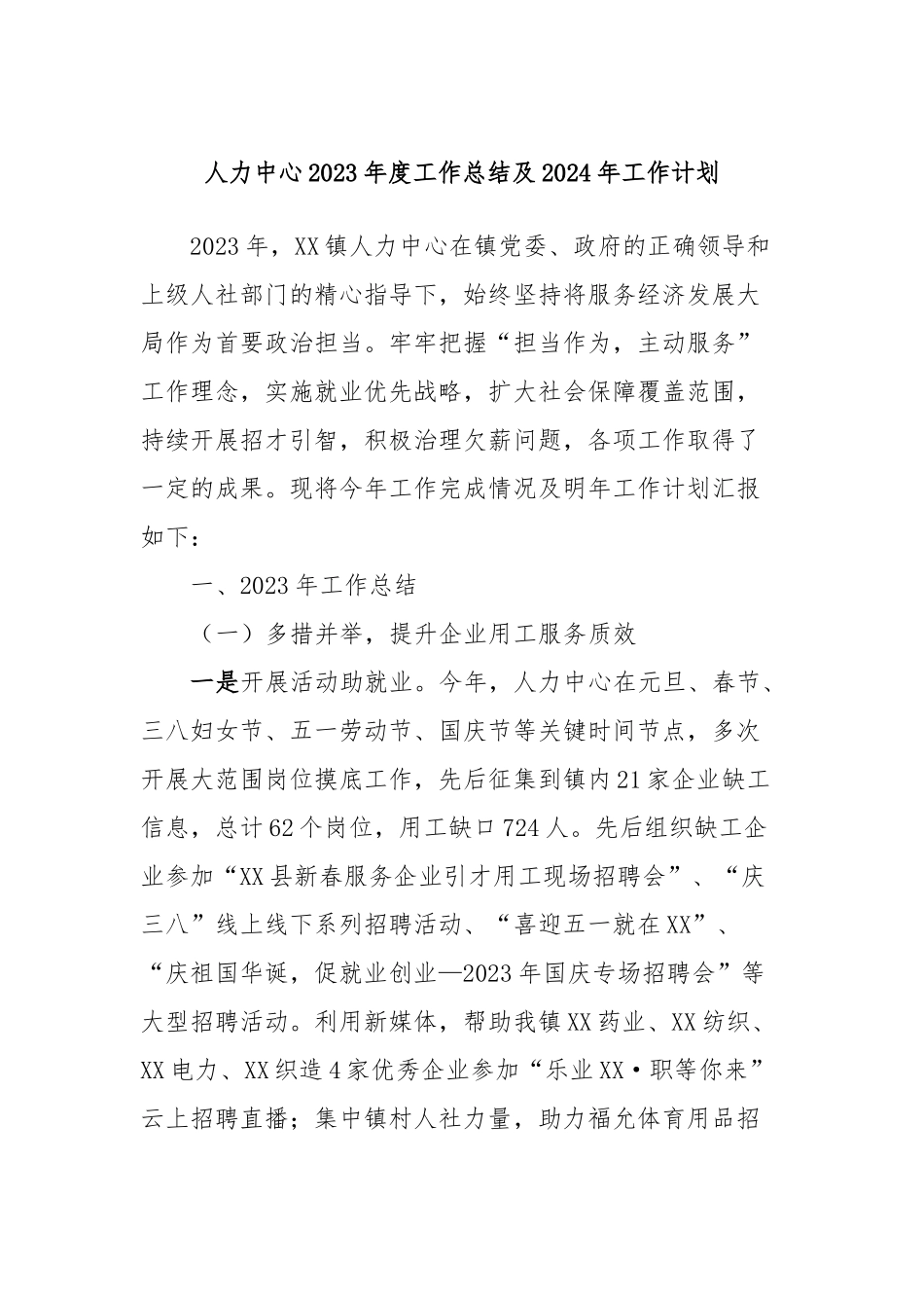 人力中心2023年度工作总结及2024年工作计划_第1页