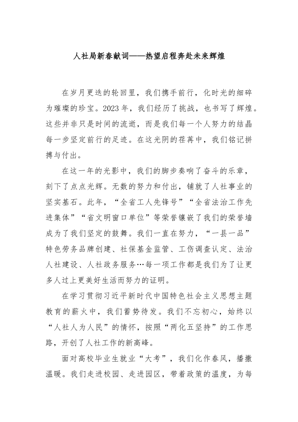 人社局新春献词——热望启程奔赴未来辉煌(1)_第1页