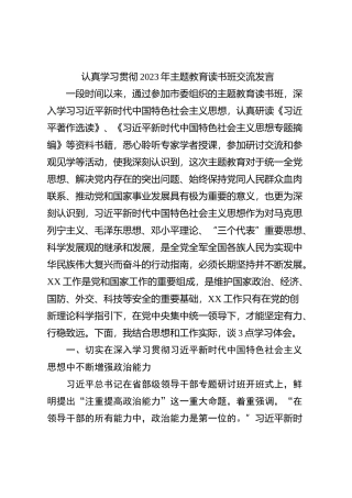 认真学习贯彻2023年主题教育读书班交流发言