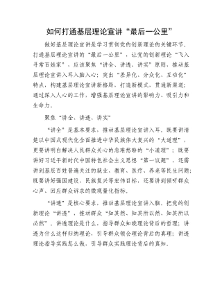 如何打通基层理论宣讲“最后一公里”