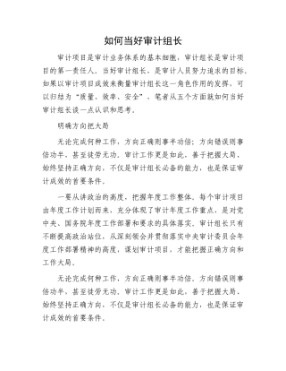 如何当好审计组长