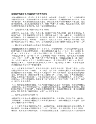 如何发挥党建引领乡村振兴作用的调研报告