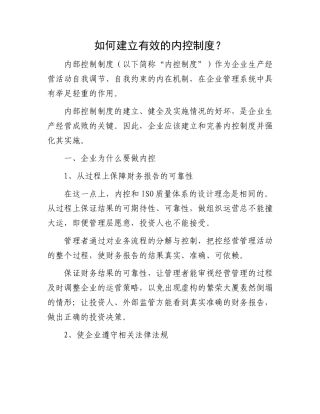 如何建立有效的内控制度？