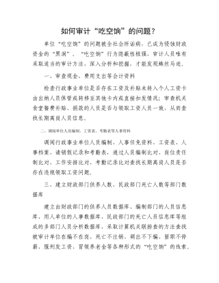 如何审计“吃空饷”的问题？