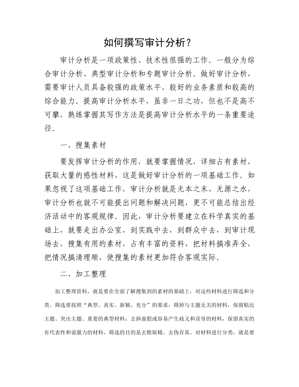 如何撰写审计分析？_第1页