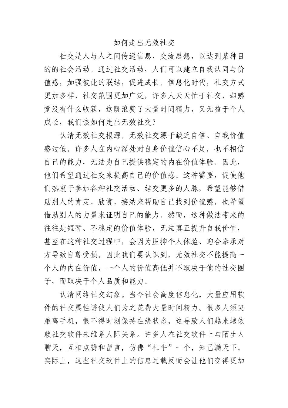 如何走出无效社交_第1页