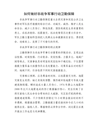 如何做好非战争军事行动卫勤保障