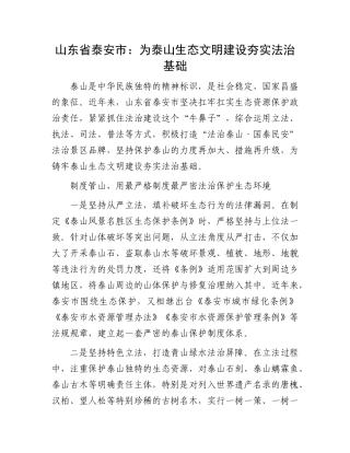 山东省泰安市：为泰山生态文明建设夯实法治基础