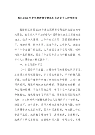 社区2023年度主题教育专题组织生活会个人对照检查