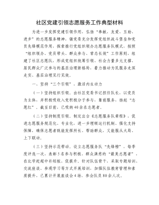 社区党建引领志愿服务工作典型材料