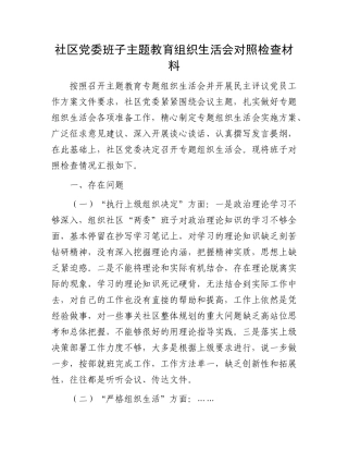 社区党委班子主题教育组织生活会对照检查材料