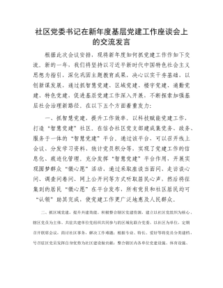 社区党委书记在新年度基层党建工作座谈会上的交流发言有重名 969948