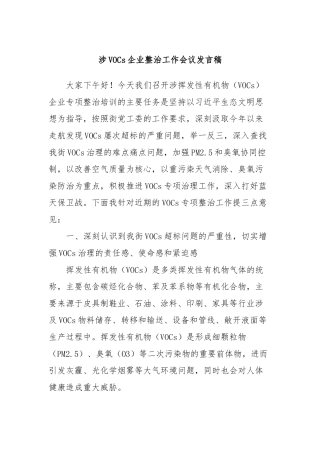 涉VOCs企业整治工作会议发言稿
