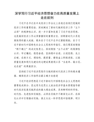 深学笃行习近平经济思想奋力在高质量发展上走在前列