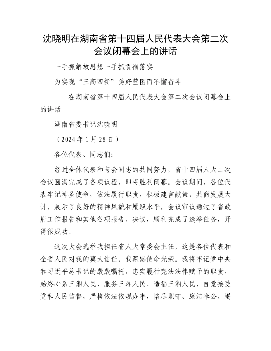 沈晓明在湖南省第十四届人民代表大会第二次会议闭幕会上的讲话_第1页