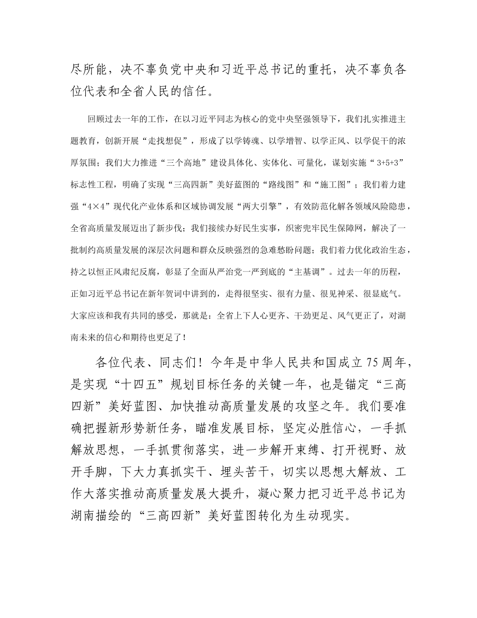 沈晓明在湖南省第十四届人民代表大会第二次会议闭幕会上的讲话_第2页