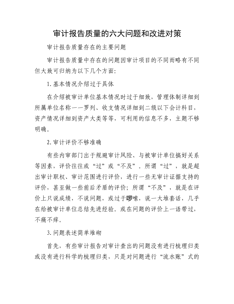 审计报告质量的六大问题和改进对策_第1页