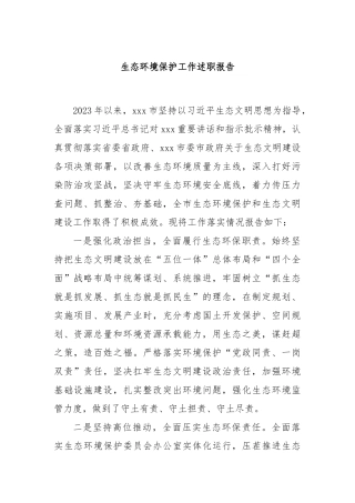 生态环境保护工作述职报告