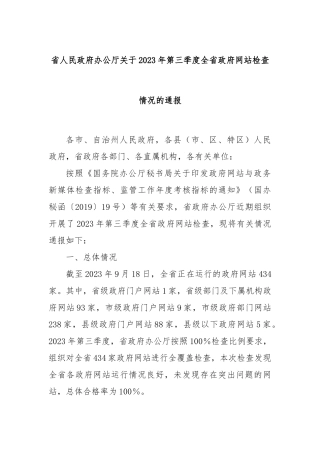 省人民政府办公厅关于2023年第三季度全省政府网站检查情况的通报