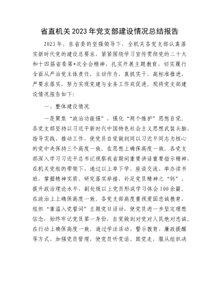 省直机关2023年党支部建设情况总结报告