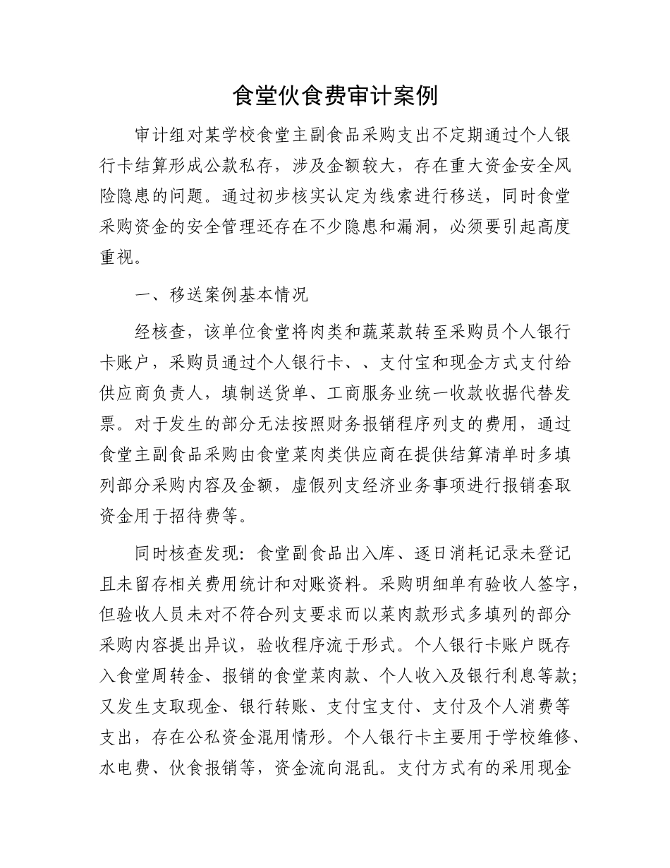 食堂伙食费审计案例_第1页