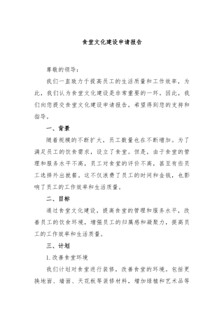 食堂文化建设申请报告