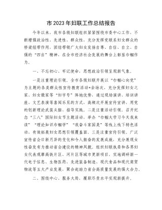 市2023年妇联工作总结报告