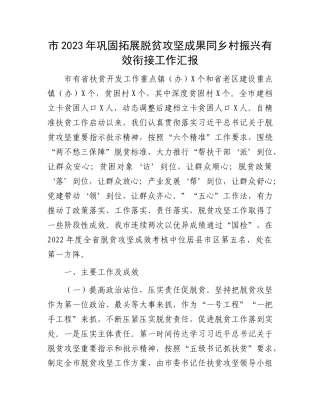 市2023年巩固拓展脱贫攻坚成果同乡村振兴有效衔接工作汇报