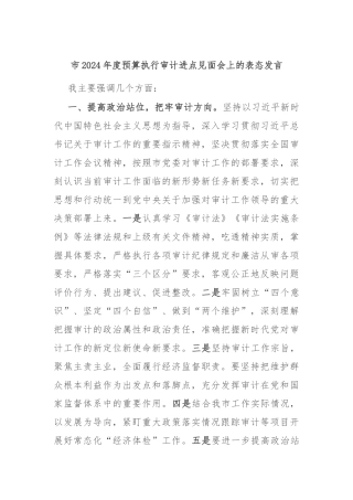 市2024年度预算执行审计进点见面会上的表态发言
