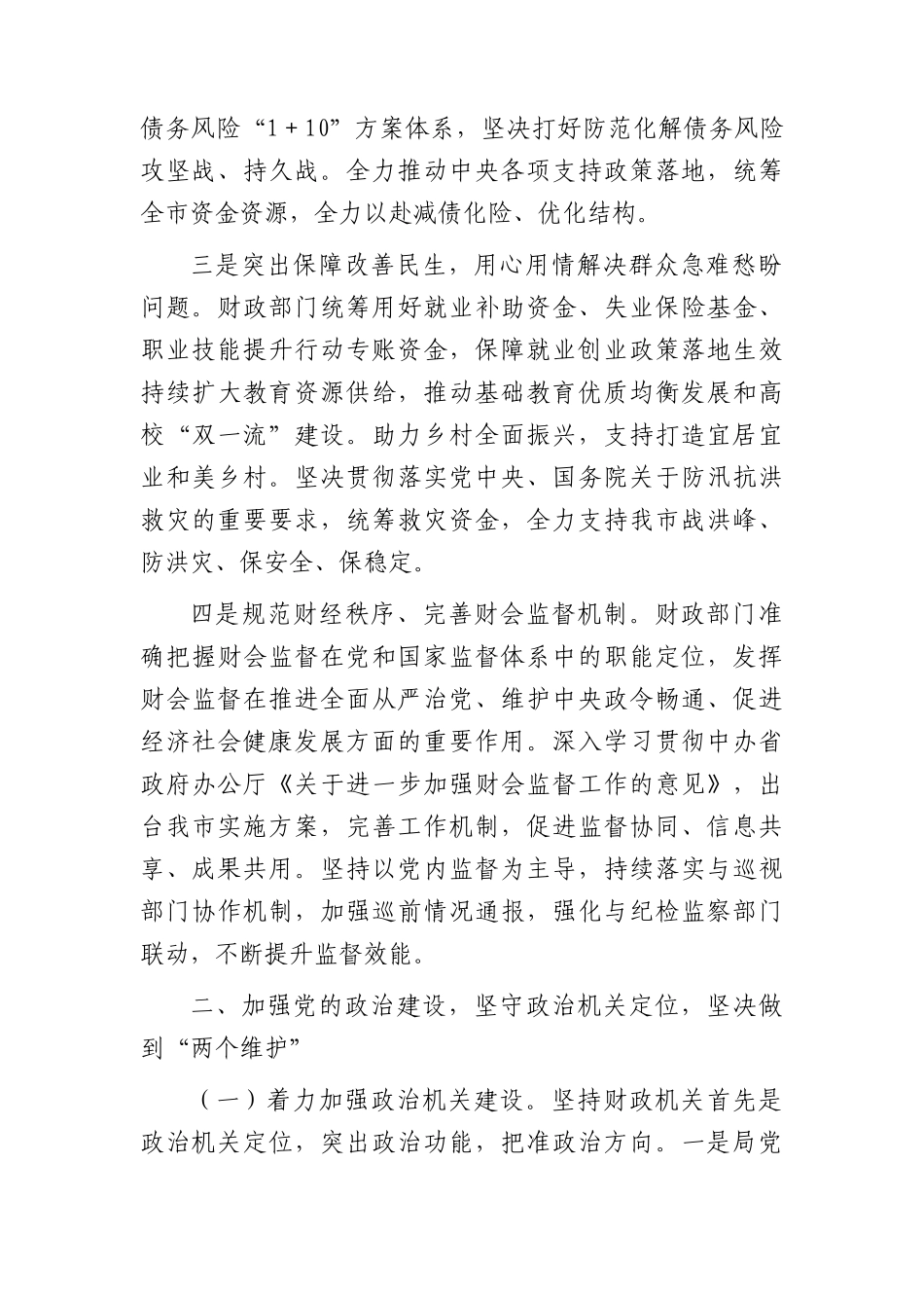 市财政系统2023年落实全面从严治党主体责任工作情况报告16000字_第2页