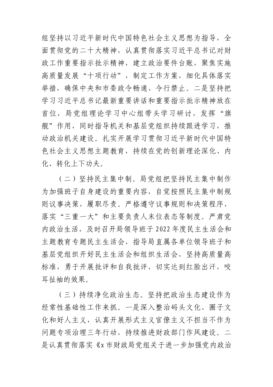 市财政系统2023年落实全面从严治党主体责任工作情况报告16000字_第3页