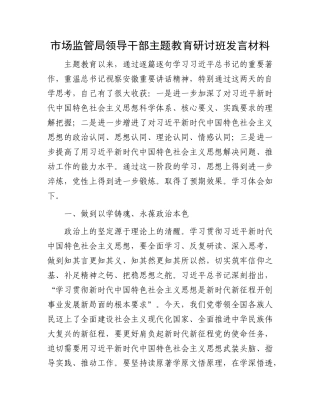 市场监管局领导干部主题教育研讨班发言材料