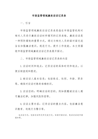 市场监管领域廉政谈话记录表