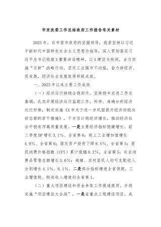 市发改委工作总结政府工作报告有关素材