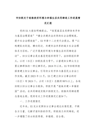 市妇联关于助推美好环境与幸福生活共同缔造工作进展情况汇报