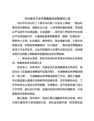市纪委关于全市清廉建设进展情况汇报(1)
