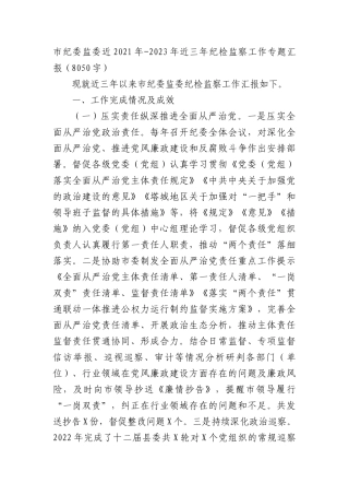 市纪委监委2021年-2023年近三年纪检监察工作专题汇报
