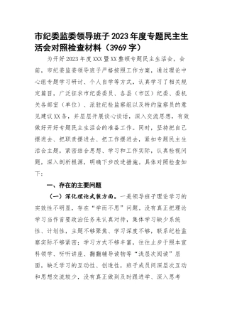 市纪委监委领导班子2023年度专题民主生活会对照检查材料