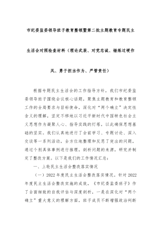 市纪委监委领导班子教育整顿暨第二批主题教育专题民主生活会对照检查材料（理论武装、对党忠诚、锤炼过硬作风、勇于担当作为、严管责任）