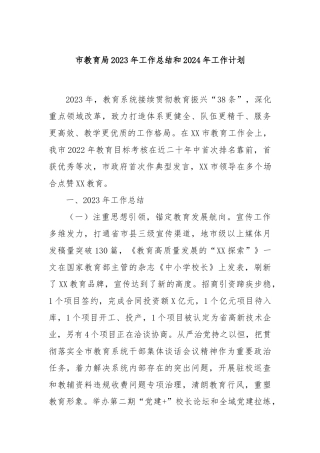 市教育局2023年工作总结和2024年工作计划