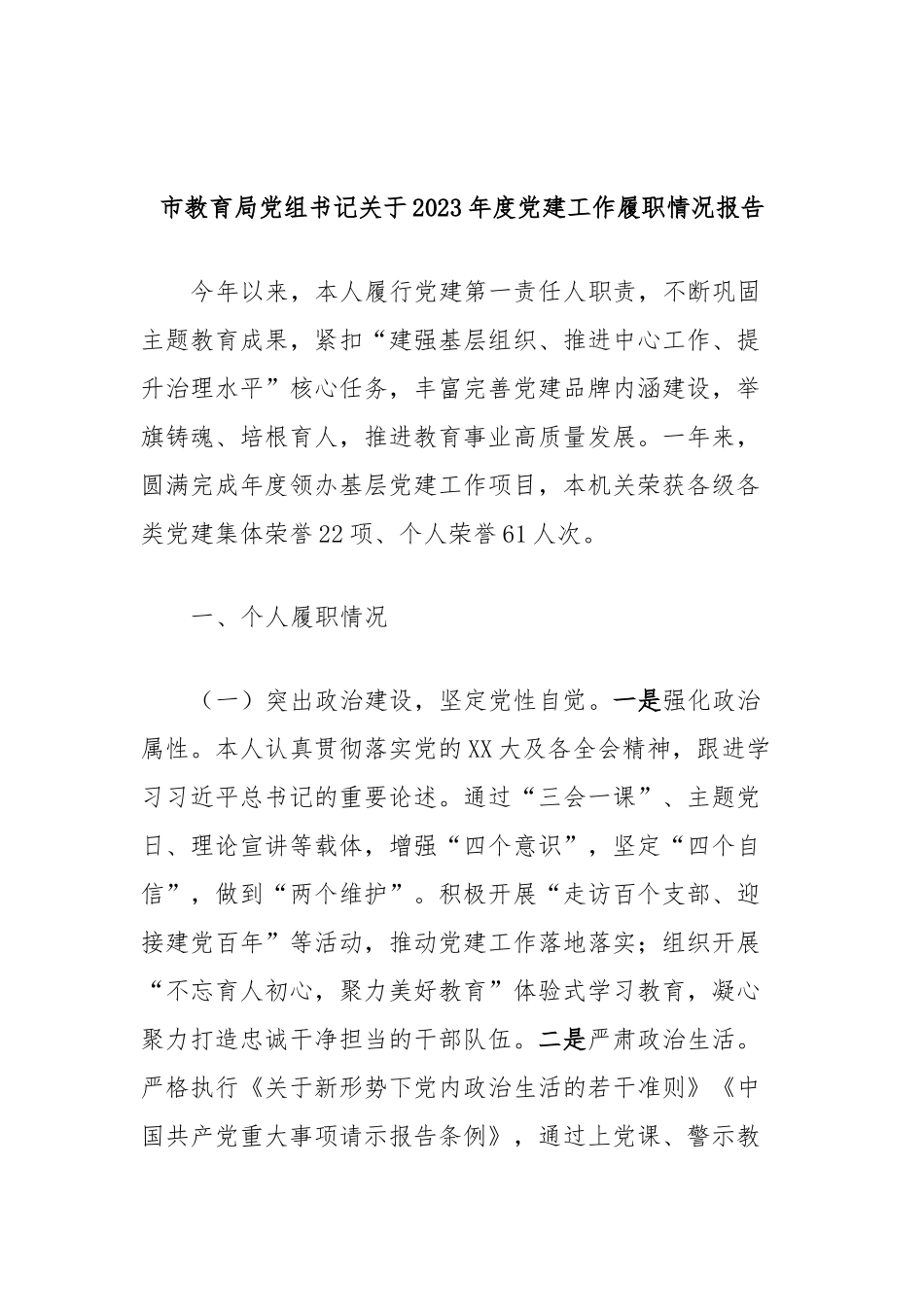 市教育局党组书记关于2023年度党建工作履职情况报告_第1页