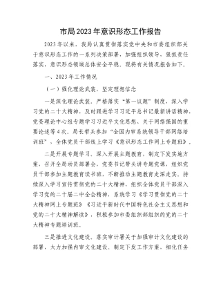 市局2023年意识形态工作报告