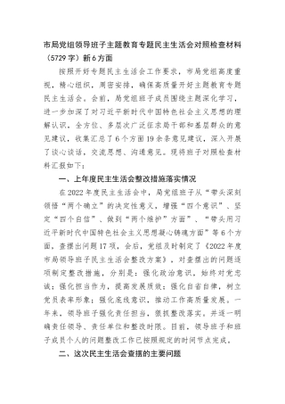 市局党组领导班子主题教育专题民主生活会对照检查材料（新6方面