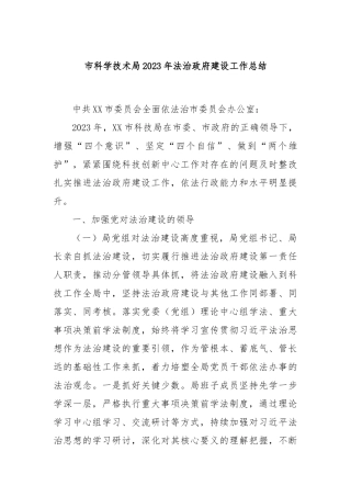 市科学技术局2023年法治政府建设工作总结(1)
