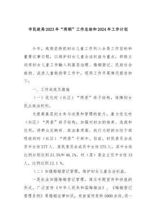 市民政局2023年“两纲”工作总结和2024年工作计划