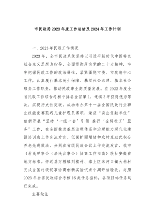 市民政局2023年度工作总结及2024年工作计划
